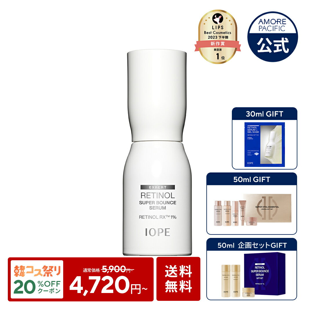 \クーポン利用で20%OFF+ギフト付き+送料無料/【 IOPE 公式 】 レチノール スーパーバウンス セラム / レチジェクション セラム 30ml / 50ml 【 アイオペ 】 美容液 アンプル 4X 保湿 ハリ 不足 弾力 毛穴 くすみ 角質 黒ずみ 低刺激 クリーム 美肌 エイジングケア 韓国