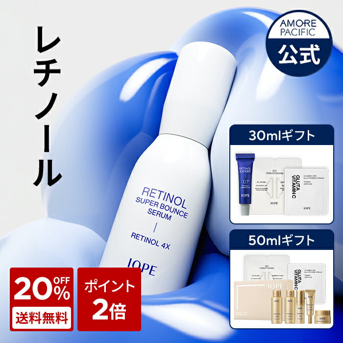 【20%+ポイント2倍+送料無料】【 IOPE 公式 】 レチノール スーパーバウンス セラム 30ml / 50ml【 アイオペ 】 美容液 アンプル レチ..