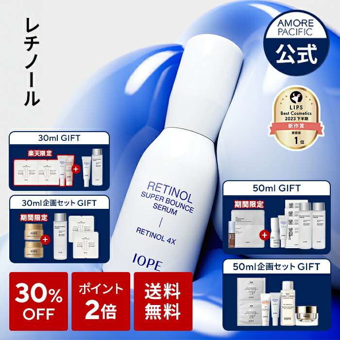 【9/4~6限定ギフト付き】＼30%OFF＋ポイント2倍＋送料無料／【 IOPE 公式 】★企画セット★ レチノール スーパーバウンス セラム 30ml / 50ml【 アイオペ 】 美容液 アンプル レチノール 保湿 ハリ 不足 弾力 ビタミン A 毛穴 低刺激 クリーム アモーレパシフィック _SS