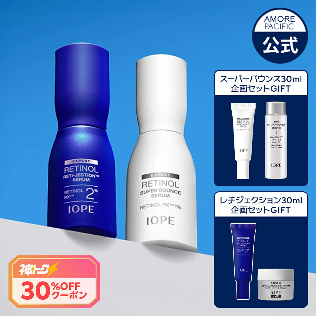 ★神トク30％OFFクーポン+ギフト付き★【 IOPE 公式 】 レチノール スーパーバウンス セラム / レチジェクション セラ…