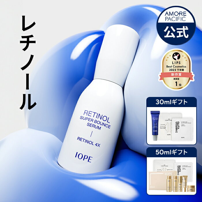 【 IOPE 公式 】 レチノール スーパーバウンス セラム 30ml / 50ml【 アイオペ 】 美容液 アンプル レチノール 4X 保湿 ハリ 不足 弾力 ビタミン A 毛穴 くすみ 角質 黒ずみ 低刺激 クリーム …