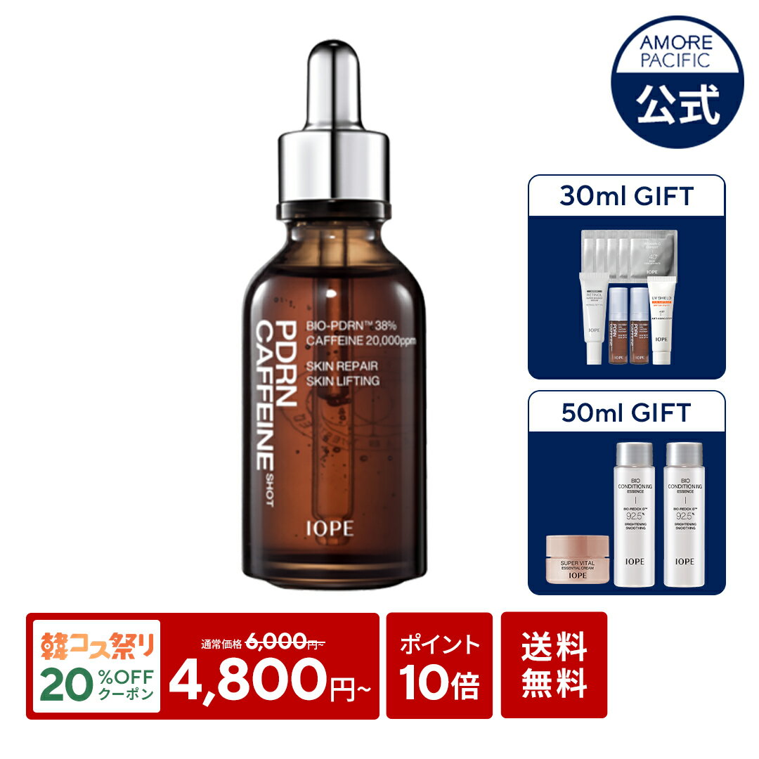 \クーポン利用で20%OFF+ポイント10倍+送料無料/【 IOPE 公式 】 PDRN カフェイン ショット 30ml / 50ml 【 アイオペ 】 アンプル 美容液 リペア うるおい むくみ 解消 保湿 ハリ 弾力 肌キメ リフトアップ しっとり ふっくら 肌荒れ 顔 目元 スキンケア 韓国 コスメ