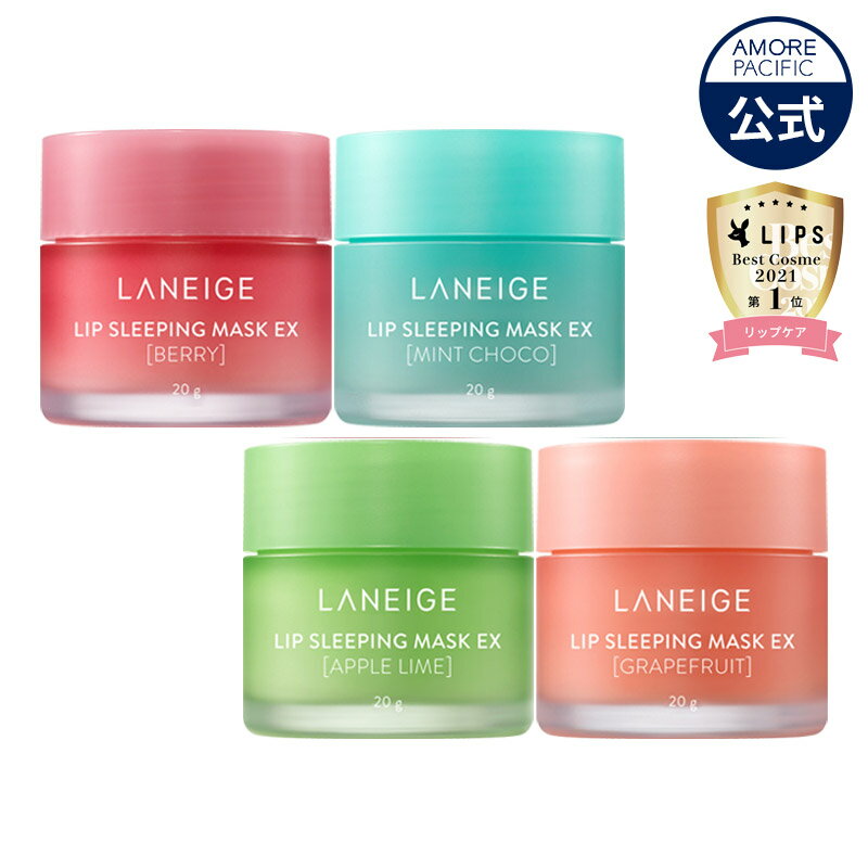 【LANEIGE公式】SSランキング入賞！ぷりぷりリップケア リップスリーピングマスク EX 20g 4種！Lip Sleeping Mask 20g【ラネージュ】おこもり美容 唇ケア パック 唇角質ケア ピーリング ★LIPSベストコスメ2021・リップケア第1位