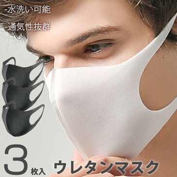 マスク 3枚セット 男女兼用 大人用 子供用 白マスク 黒マスク ウレタンマスク ファッションマスク おしゃれマスク