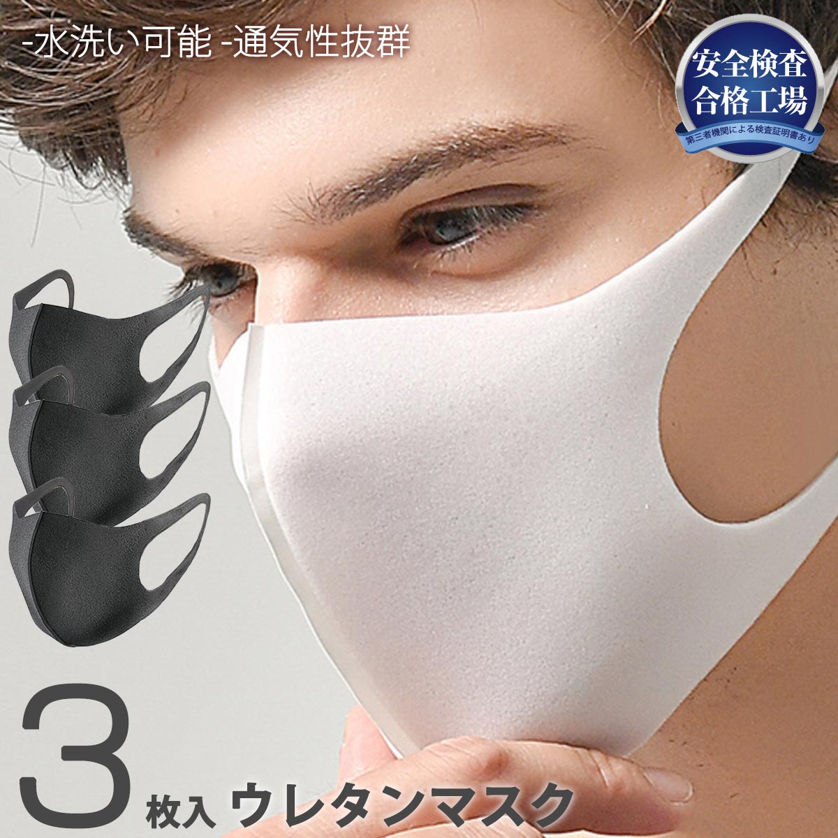 マスク 3枚セット 在庫あり 男女兼用 大人用 子供用 幼児用 白マスク 黒マスク ウレタンマスク ファッションマスク おしゃれマスク