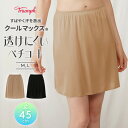 クールマックス(R)5210 スカート1TR5210 Skirt1 ペチコート ペチスカート インナースカート 45丈 透け防止 レディース 下着 インナー 肌着 ブラック 黒 ベージュ シンプル 無地