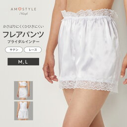 [アモスタイル]ブライダルインナー フレアパンティ(ウエディング フレンチパンティ フレアパンツ) AMST1399 F.PAN JX 下着 レディース