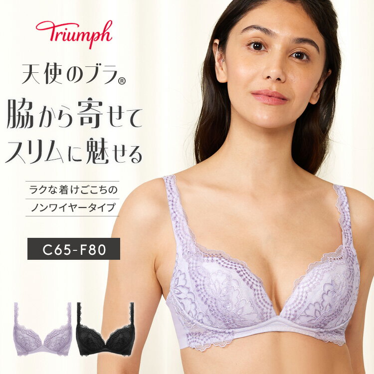 ★セール27％OFF★ トリンプ 天使のブラ スリムライン552 ノンワイヤーブラジャー【D,E,Fカップ】TR552 P レディース 下着 大きいサイズ ラージサイズ