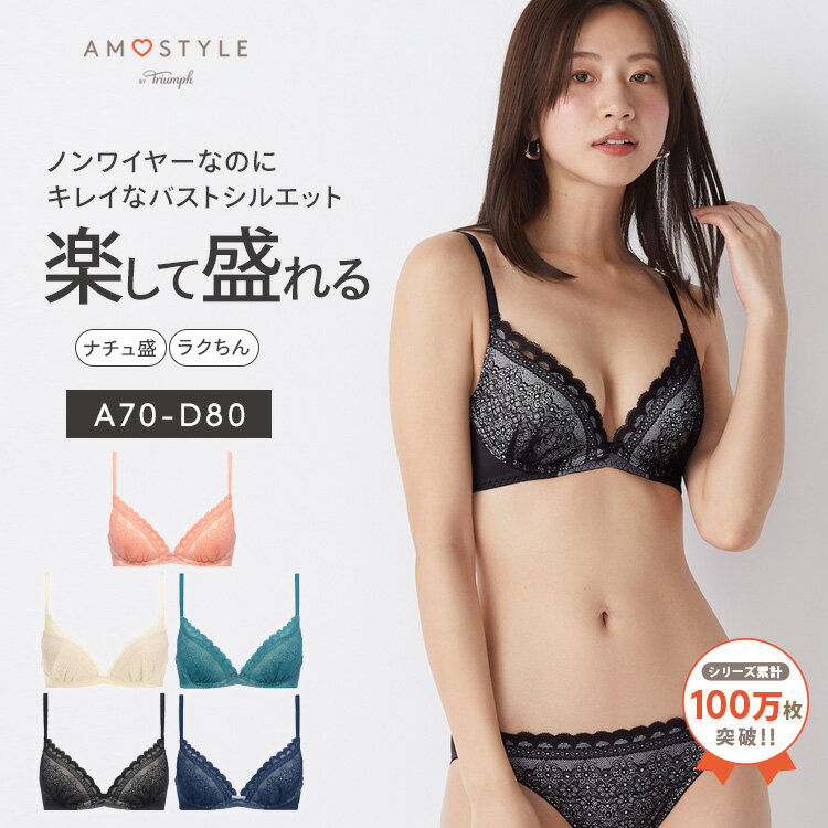 アモスタイル バイ トリンプ ブラ・ショーツセット ★楽天限定タイムセール20％OFF★[アモスタイル]夢みるブラ ノンワイヤー ブラ＆ショーツセット デイジーシャワー 【A,B,C,Dカップ】AMST1260 HU2+Hikini JX 下着 ノンワイヤーブラ レース 谷間 美胸 盛り 盛れる