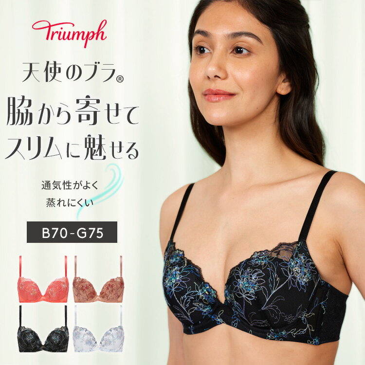 ★セール再値下げ35％OFF★ トリンプ 天使のブラ スリムライン 極上ライト564 ブラジャー【D,E,Fカップ】TR564 WHU 大きいサイズ ラージサイズ 下着 レース 谷間 脇すっきり 着やせ 蒸れにくい 通気性 背中すっきり 美胸 寄せ