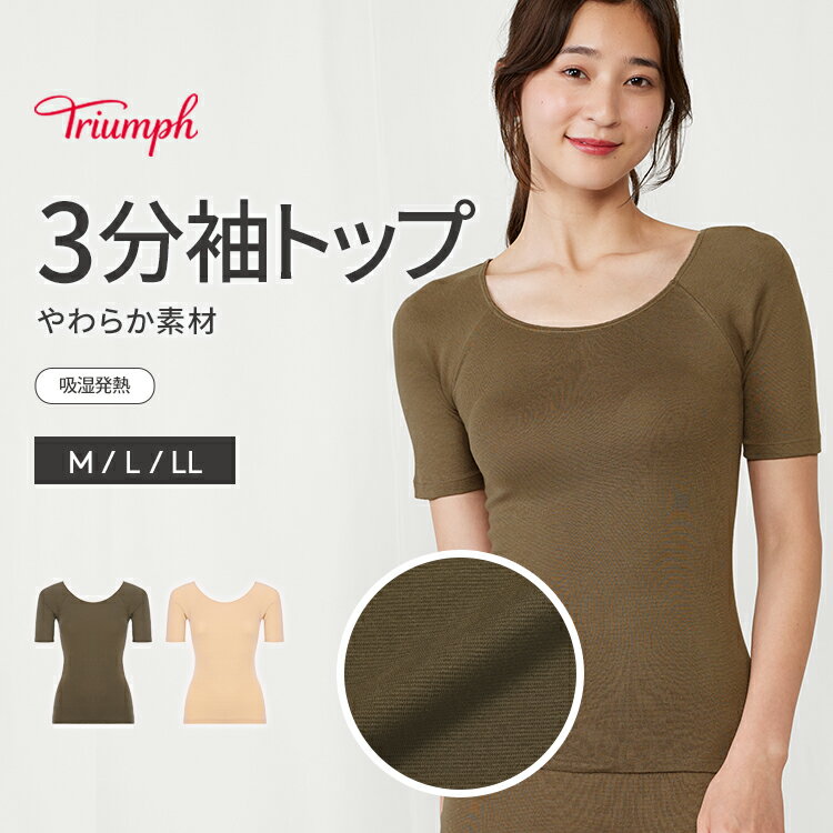 ★セール再値下げMAX39％OFF★[トリンプ]あったかフィットインナー5370 3分袖トップ TR5370 Top(3) 保温 吸湿発熱 インナー 肌着 半袖 レディース あったか 暖かい 無地 シンプル 冬 下着のサムネイル