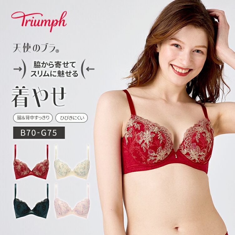 楽天トリンプ公式ストア 楽天市場店[トリンプ]天使のブラ スリムライン644 ブラジャー【B,C,D,E,F,Gカップ】 TR644 WHU 谷間 脇すっきり 着やせ 美胸 大きいサイズ ラージサイズ