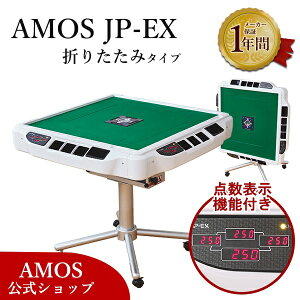 全自動麻雀卓点数表示AMOSJP-EX（アモスジェイピー・イーエックス）折りたたみ
