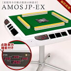 【2/5はポイント5倍!!全自動卓限定】全自動麻雀卓 点数表示 AMOS JP-EX 座卓兼用タイプ アフターサポート有（アモスジェイピー・イーエックス）