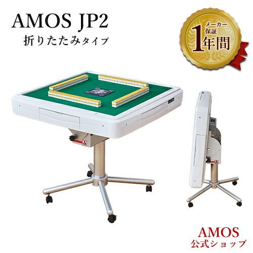 全自動麻雀卓 AMOS JP2 折りたたみタイプ 日本メーカー アフターサポート有 アモスジェイピー・ツー 