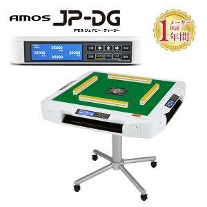 家庭用全自動麻雀卓 AMOS JP-DG(ジェイピーディージ―) 液晶点数表示 点棒レス