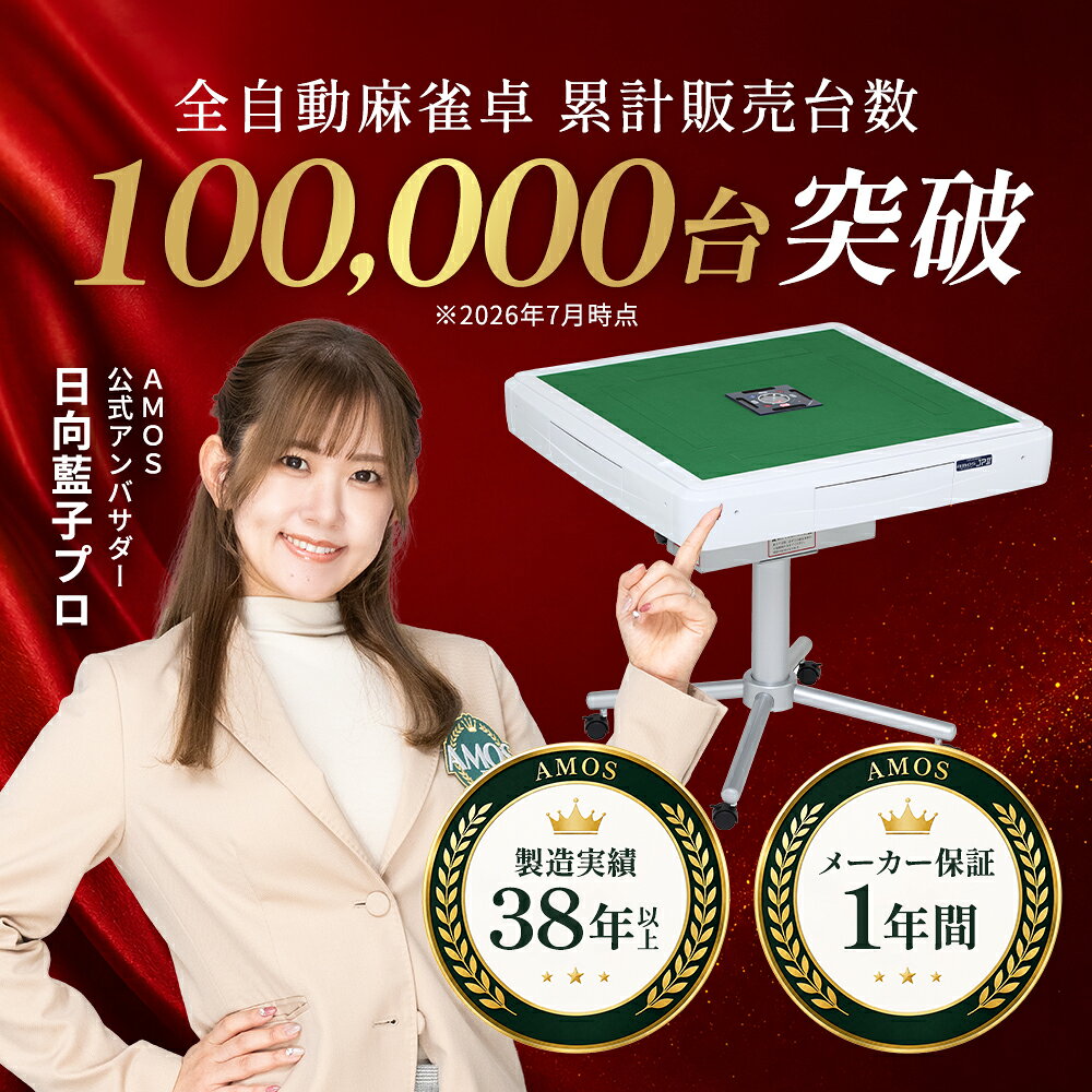 全自動麻雀卓 AMOS JP2 折りたたみタイプ 日本メーカー アフターサポート有（アモ...