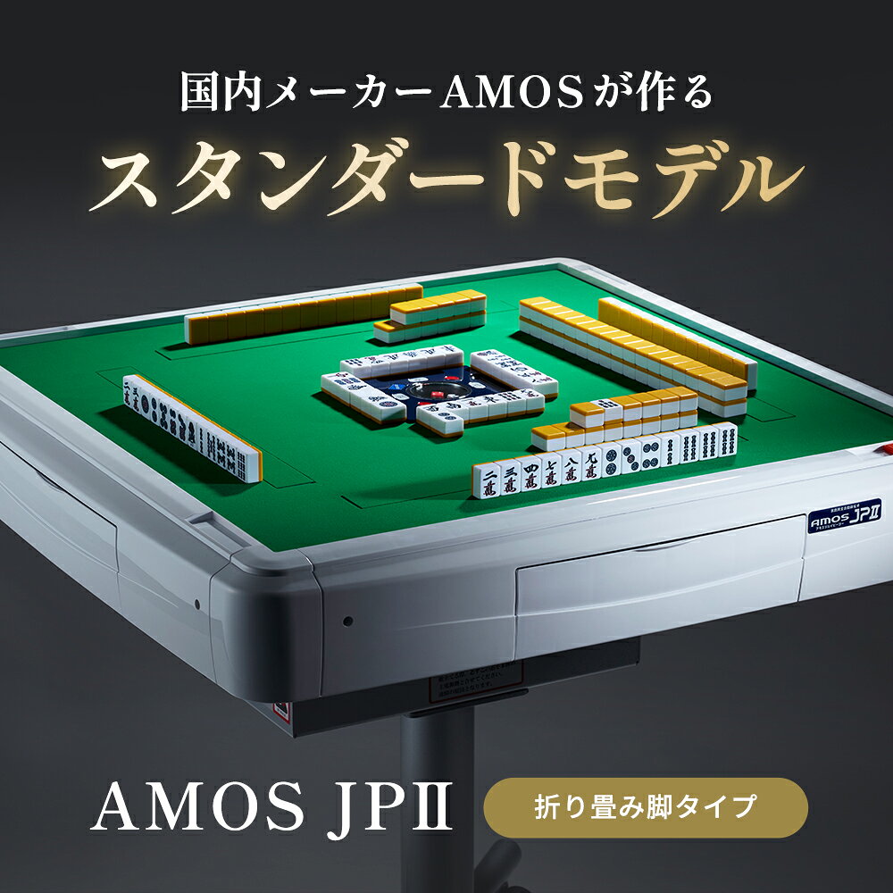 全自動麻雀卓 AMOS JP2 折りたたみタイプ 日本メーカー アフターサポート有（アモ...