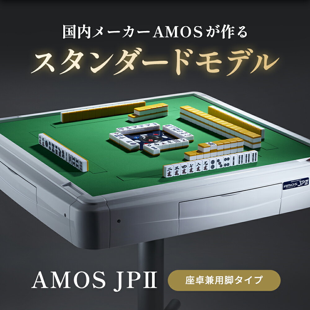 全自動麻雀卓 AMOS JP2 座卓兼用タイプ 日本メーカー アフターサポート有（アモス...