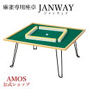 手打麻雀卓 janway(ジャンウェイ) 座卓 軽量 折りたたみタイプ