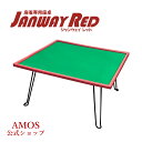 手打麻雀卓 janway RED(ジャンウェイレッド) 座卓 軽量 折りたたみタイプ