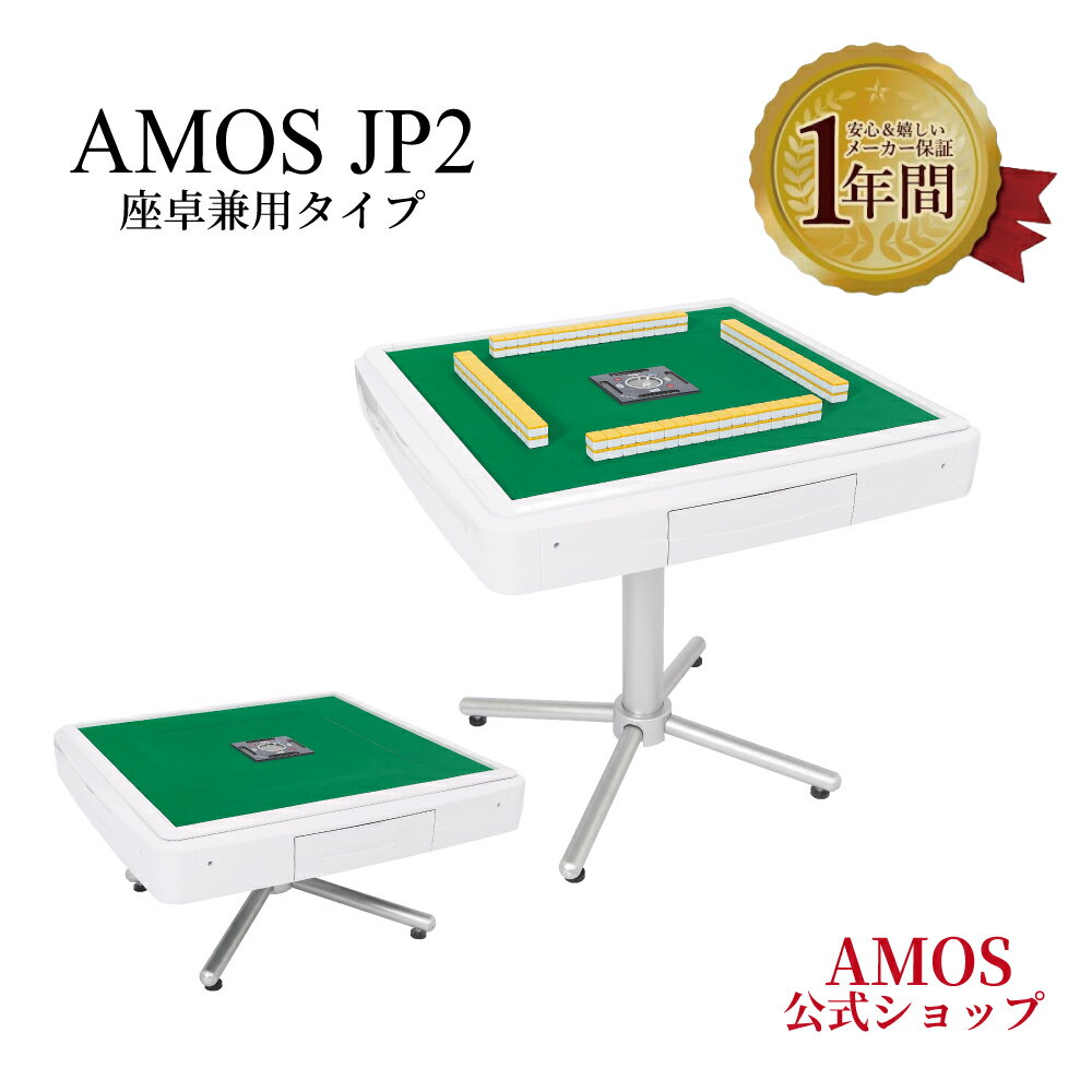 【6/4,5,6はポイント5倍 全自動麻雀卓限定 】全自動麻雀卓 AMOS JP2 座卓兼用タイプ 日本メーカー アフターサポート有（アモスジェイピー ツー）