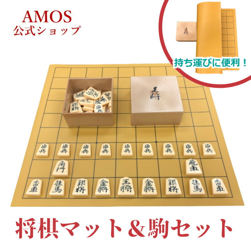 将棋駒王将マットセット