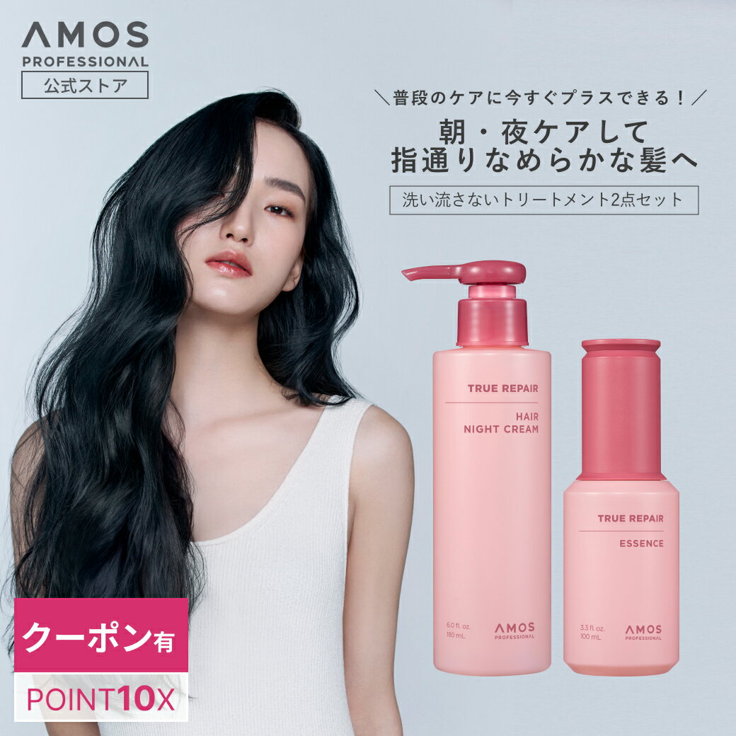 ＼クーポン有 11.27まで／ AMOS アモス トゥルーリペア アウトバスキット ( 朝 夜 用 洗い流さないトリ..