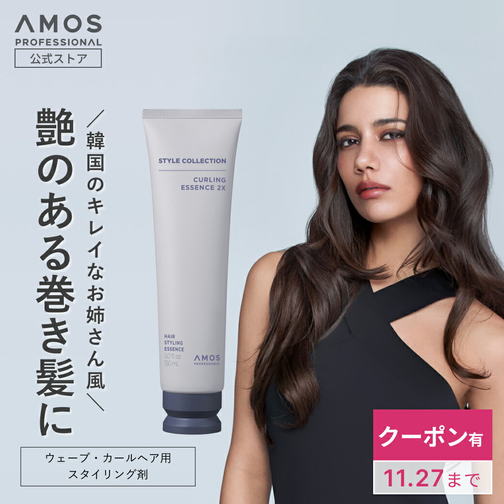 \クーポン有 11.27まで/ 【 AMOS 公式 】 アモス スタイルコレクション カーリングエッセンス 2X 150mL 巻き髪 パーマ カール ウェーブ ...