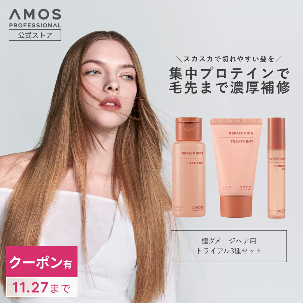 \クーポン有 11.27まで/ AMOS アモス リペアシカ トライアル3種キット 使い切り 旅行用 お試し トラベルサイズ ダメージヘア用 傷んだ髪 プロテイ...