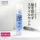 \クーポン有 11.27まで/ AMOS ヘアスプレー アモス スタイルエクスプレッション デザイニングスプレー 450mL ミディアム ハード スタイリング剤...