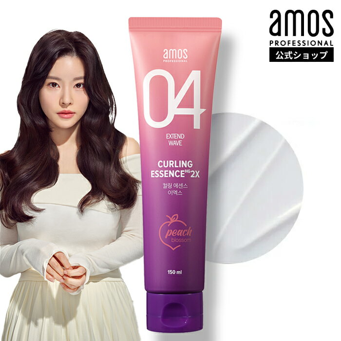 カールアイロン 韓国ヘアケア スタイリング amos アモス カーリングエッセンス2X ブロッサムエディション 150mL コテ カール アイロン ヘアアイロン スタイリング剤 パーマ戻し ヘアアレンジ ツヤ感 ヘアクリーム ヘア アイロン カールアイロン 韓国コスメ