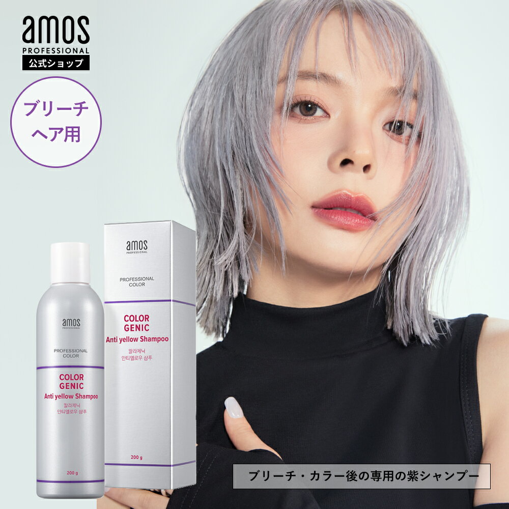 韓国 紫シャンプー amos アモス アンチイエロー シャンプー 200g カラー シャンプー ムラシャン むらさきシャンプー パープル カラーシャンプー 黄ばみ消し ブリーチシャンプー カラーヘア シャンプー グッバイイエロー 韓国 シャンプー ミニ