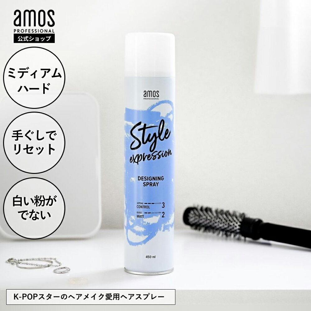 amos ヘアスプレー アモス スタイルエクスプレッション デザイニングスプレー 450mL ミディアム ハード..