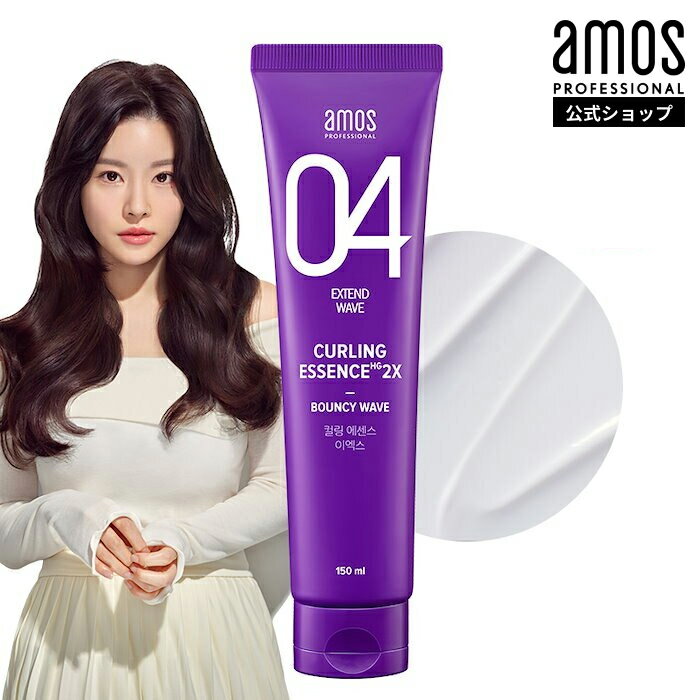 ＼送料無料／ 韓国 ヘアケア スタイリング amos アモス カーリング エッセンス2X 150mL 髪 パーマ スタ..