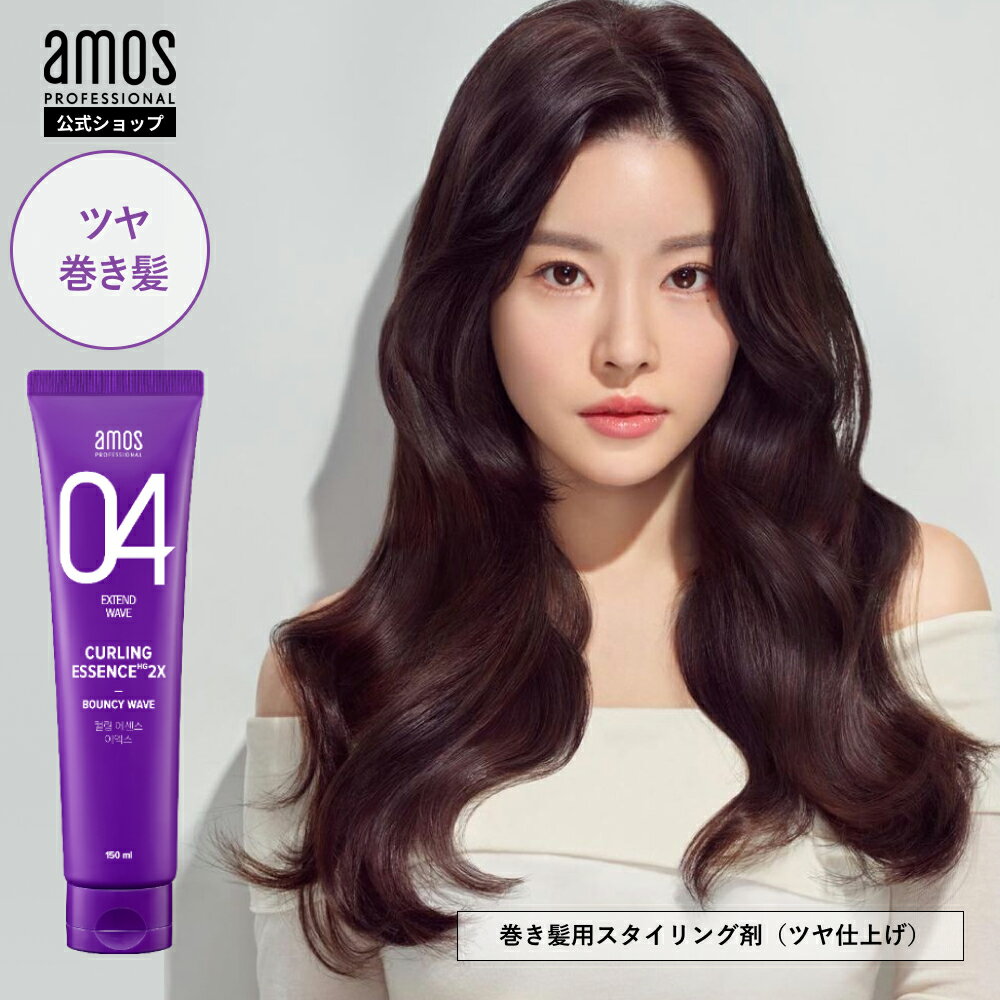 ヘアアイロン スタイリング剤 amos アモス カーリングエッセンス 2X 150mL ツヤ 髪 パーマ スタイリング剤 湿気 髪 スタイリング 剤 カール スタイリング剤 コテ カールヘアアイロン ヘアクリーム ヨシンモリ 韓国 スタイリング カールローション アモスプロフェッショナル