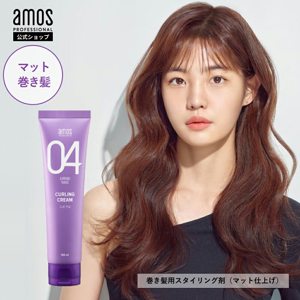 ＼送料無料／ コテ スタイリング剤 アモス amos カーリング クリーム 150mL ヘアスタイリング剤 ヨシンモリ くびれヘア 巻き髪 マット カールアイロン 湿気 髪 ヘアクリーム パーマ戻し 韓国 サロンケア ヘアアイロン スタイリング マット髪 アモスプロフェッショナル