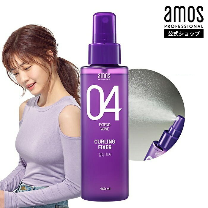 コスメ・化粧品 プチギフト ＼20%OFFクーポン 6.2迄／ 韓国 スタイリング剤 amos アモス カーリング フィクサー 140mL カールヘア スタイリング ヘアスタイリング剤 ウェーブ カール セット キープ 湿気 髪 スタイリング 剤 熱ダメージ予防 韓国 ヘア ヘアミスト 韓国コスメ アモスプロフェッショナル