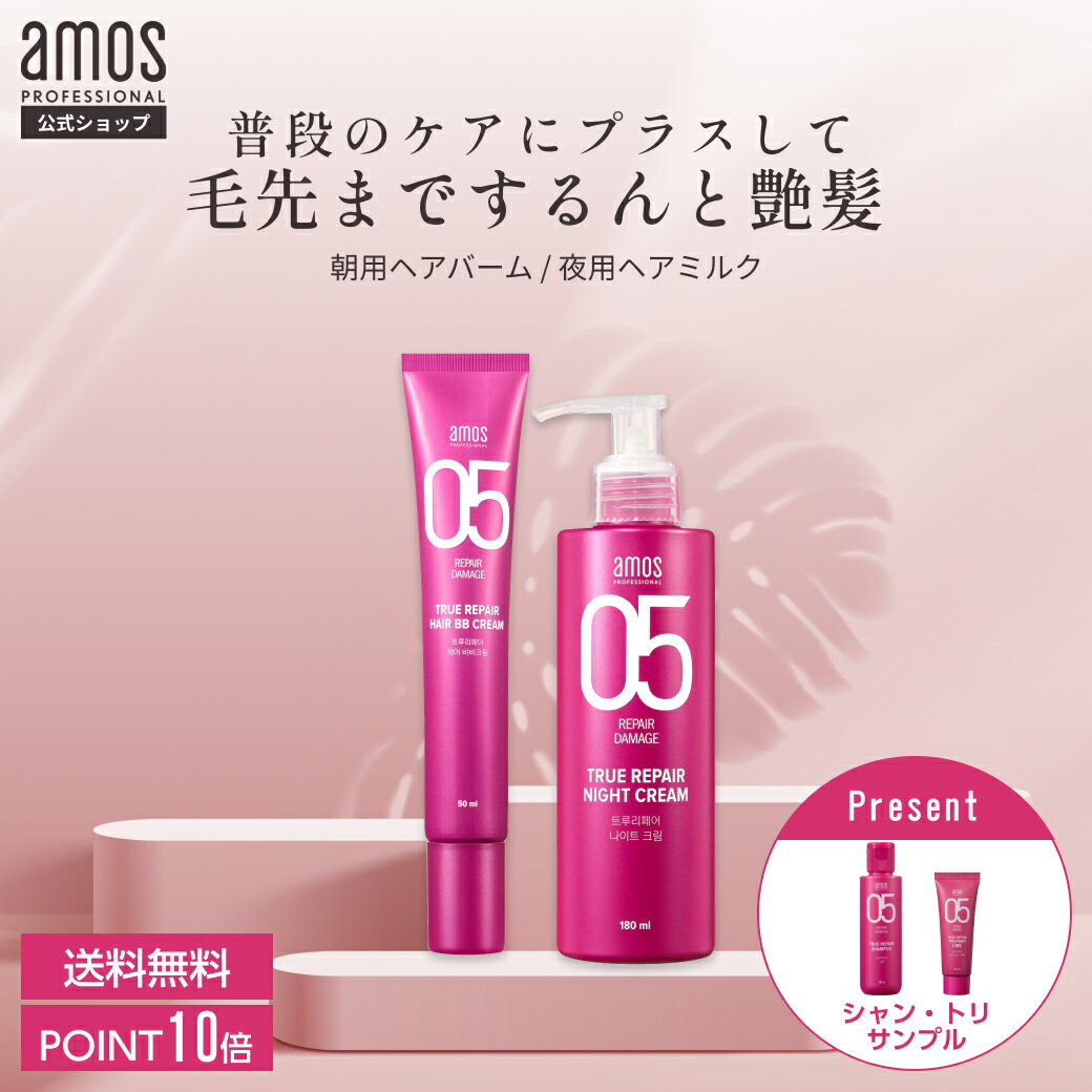 amos アモス トゥルーリペア アウトバス トリートメント キット ( 朝 夜 用 ) サロン 洗い流さないトリートメント 美容室 パサつき ヘアミルク 髪 ツヤ さらさら cmc セラミド トリートメント 韓国 ヘアケア ギフト アモスプロフェッショナル