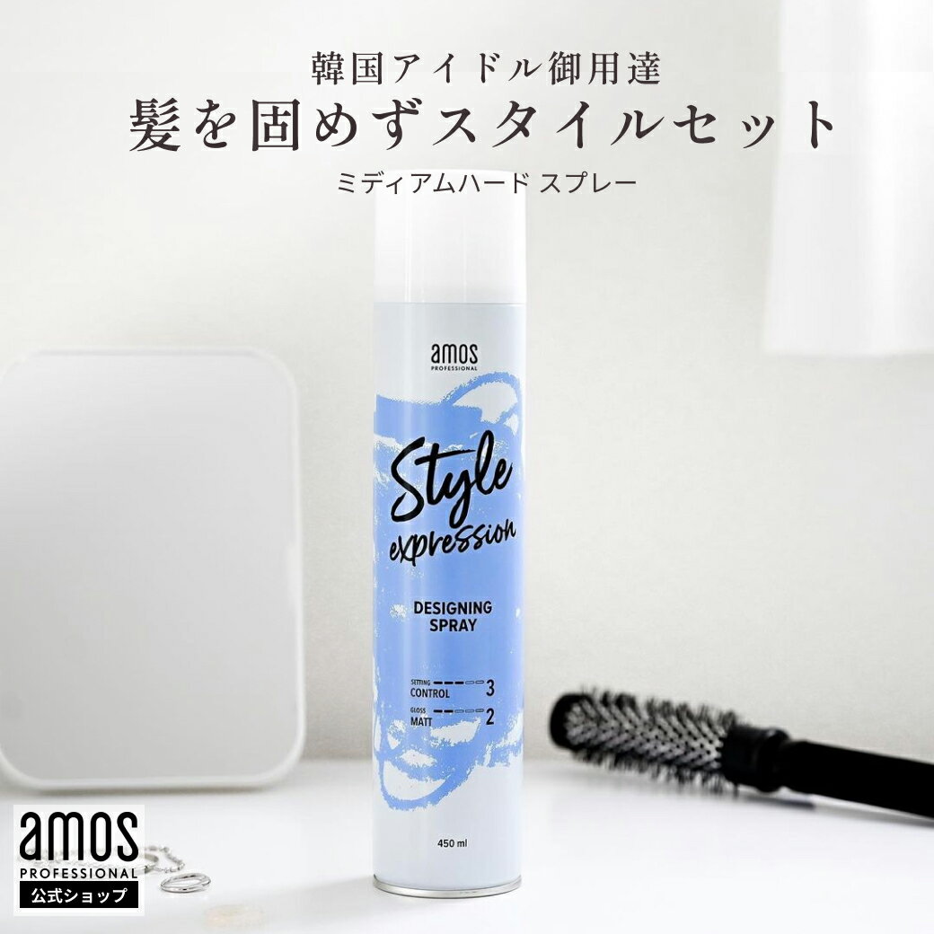 韓国 ヘアスプレー amos アモス スタイルエクスプレッション デザイニングスプレー 450mL バリバリしない ミディアム ハード スタイリング剤 ダンスヘア 湿気 髪 スタイリング 剤 ヘアメイク ユニセックス 女性 男性 ヘアスプレー メンズ ヘアケア・スタイリング