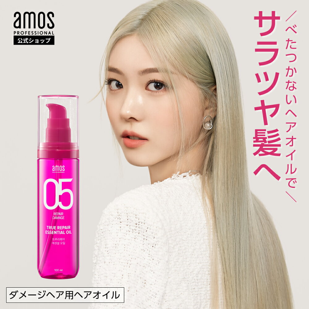 韓国 ヘアオイル アモス amos トゥルーリペア エッセンシャルオイル 100mL 洗い流さない トリートメント スタイリング しっとり サラサラ いい香り cmc ツバキオイル 配合 ヘアオイル 韓国コスメ ギフト アモスプロフェッショナル