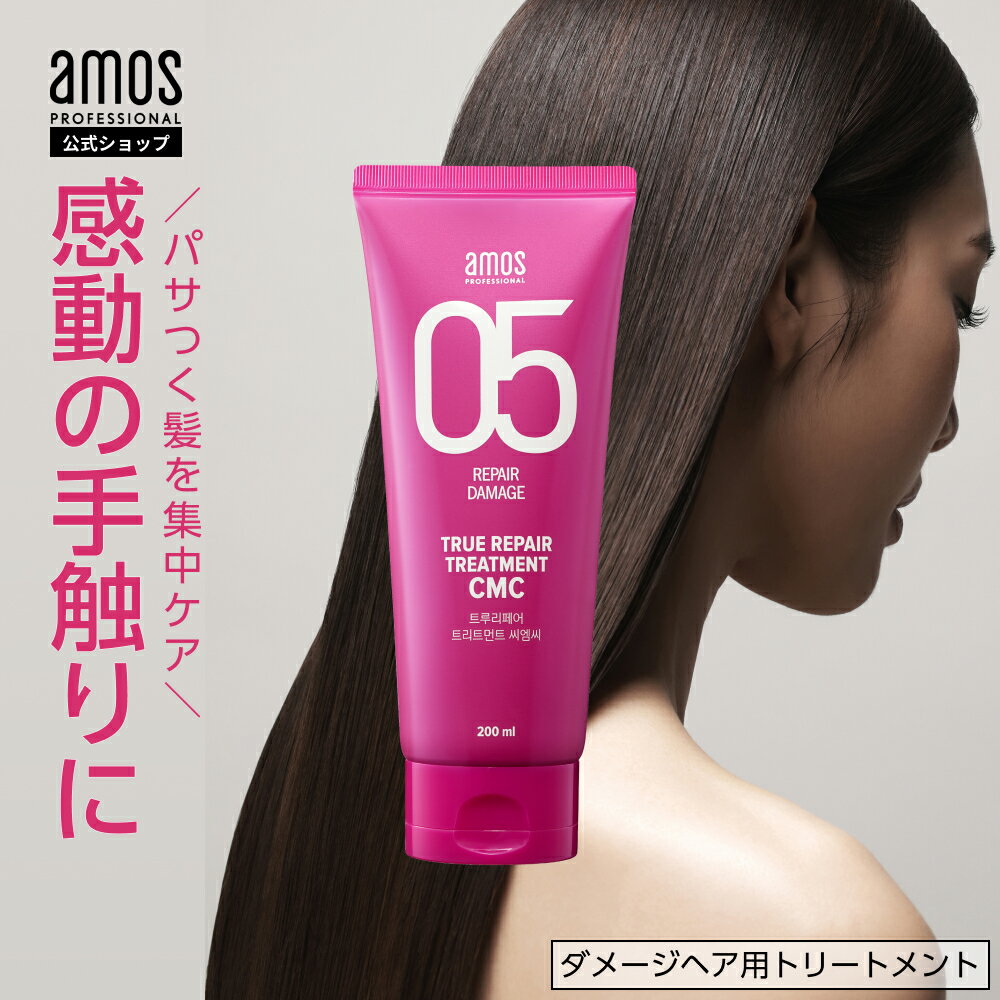 パサつき トリートメント amos アモス トゥルーリペア 