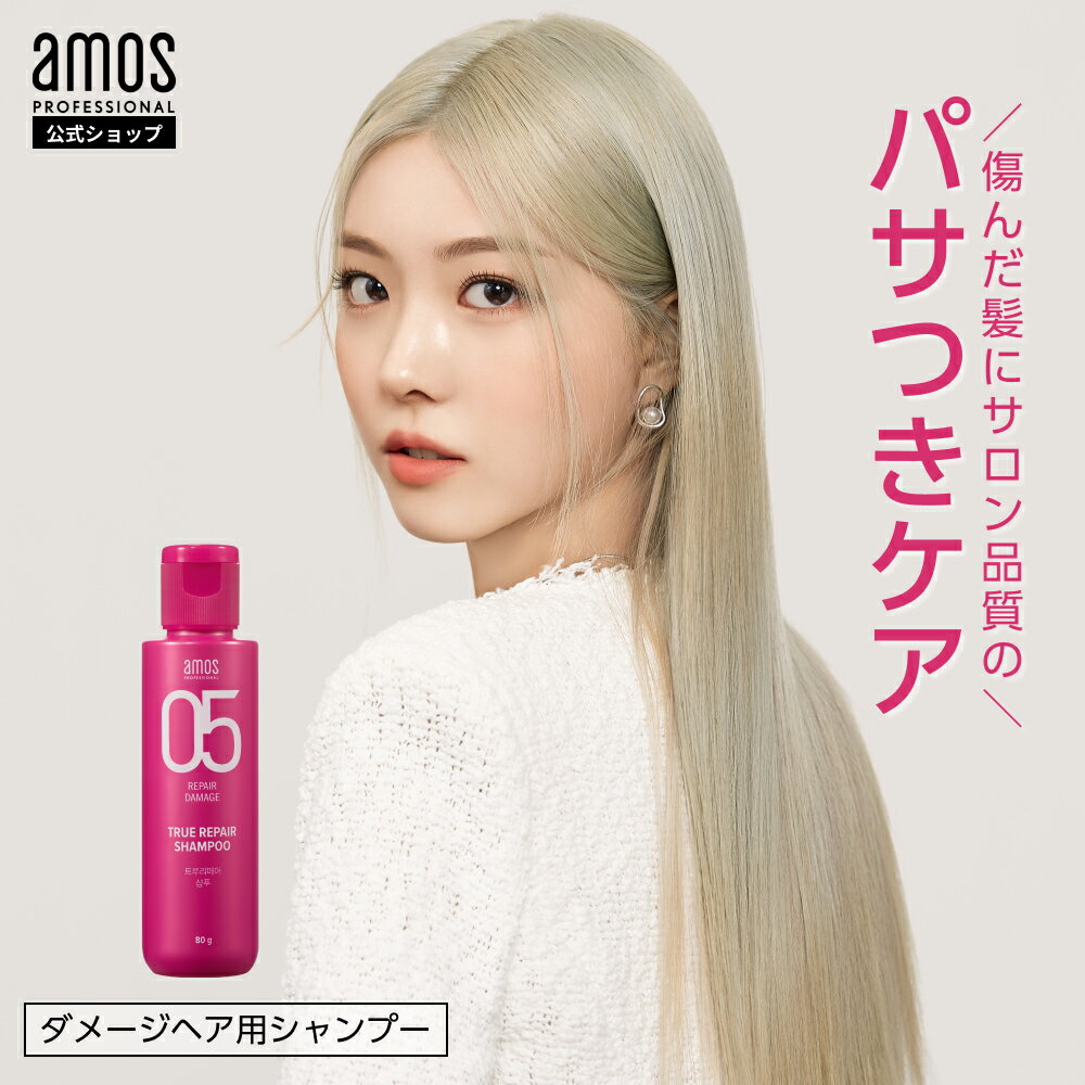 【 ヘアケア お試し 】amos アモス トゥルーリペア シャンプー 80g ミニサイズ サラサラ ダメージ 枝毛 切れ毛 傷んだ髪 髪質改善 うねり cmc pH弱酸性 ツバキオイル アルガンオイル 配合 シャンプー つやつや いい 香り 韓国 サロン 美容室専売 アモスプロフェッショナル 1