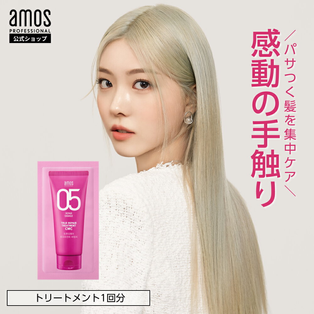 【 ヘアケア お試し 】amos アモス ト