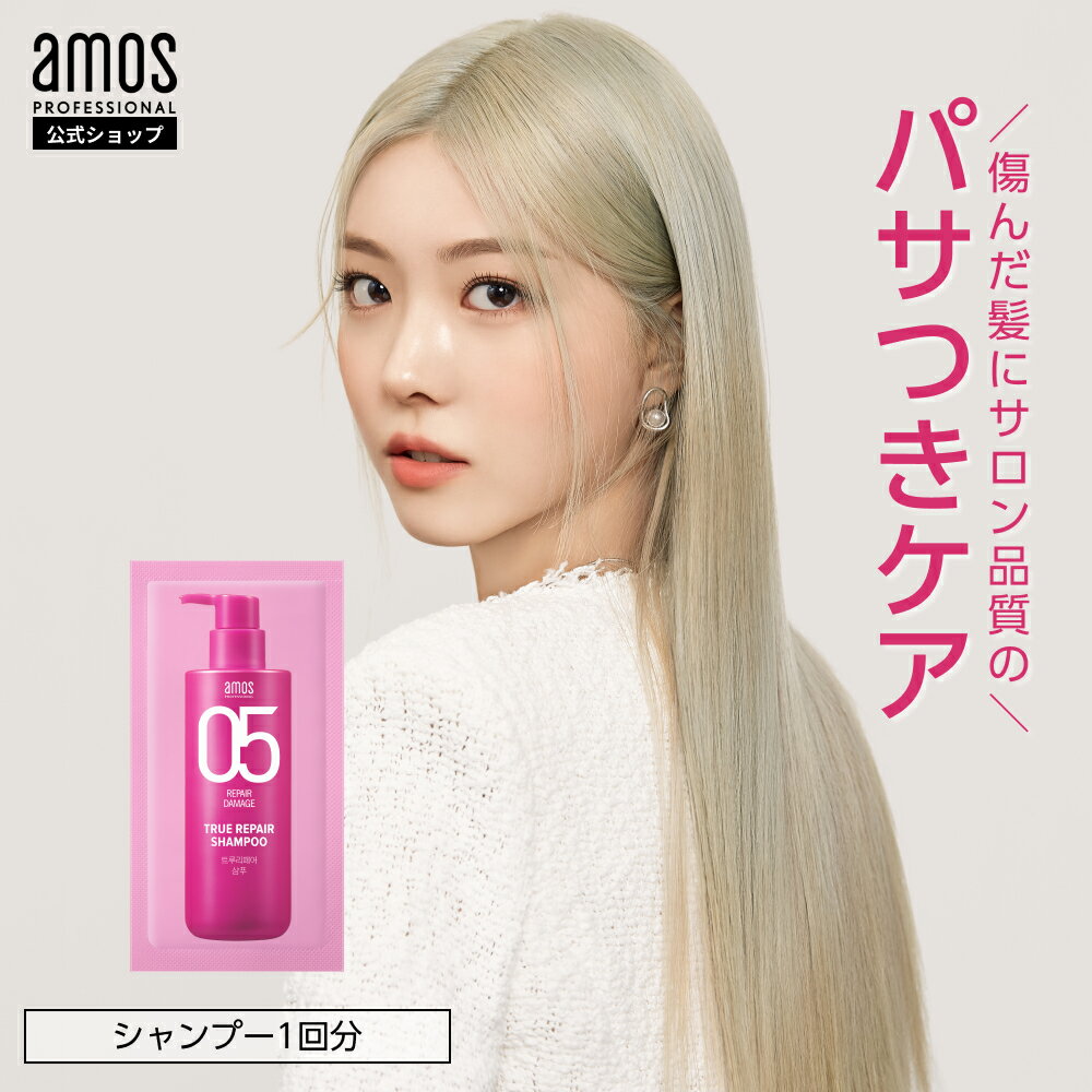 【 ヘアケア お試し 】amos アモス トゥルーリペア シャンプー 1回分 5g 傷んだ髪 ダメージ 枝毛 切れ毛 髪質改善 うねり cmc pH弱酸性 ツバキオイル アルガンオイル 配合 韓国 サロン シャンプー トライアル 使い切り アモスプロフェッショナル