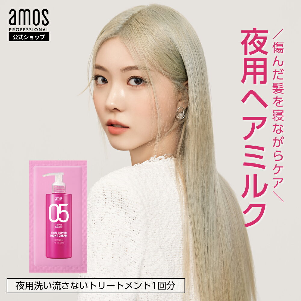 【 ヘアケア お試し 】amos アモス ト