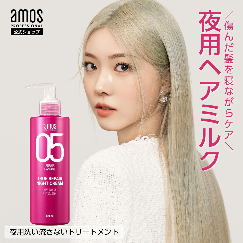 韓国 ヘアケア amos アモス トゥルーリペア ナイトクリーム 180mL 夜用 洗い流さない トリートメント cmc配合 ヘアミルク アウトバストリートメント ハイダメージ 枝毛 傷んだ髪 髪質改善 自宅 内部補修 韓国 美容室 ヘアケア アモスプロフェッショナルのサムネイル