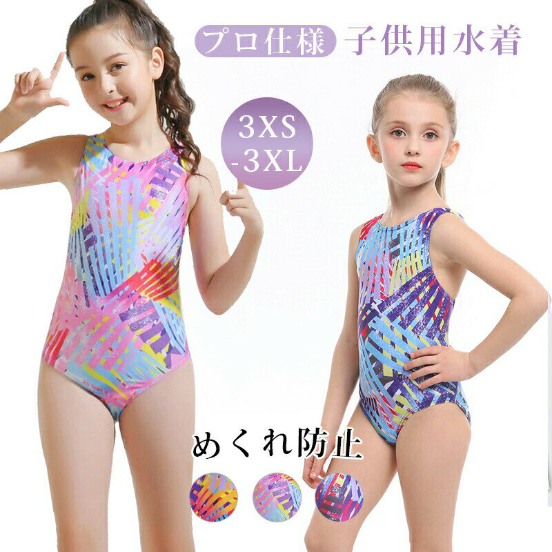 水着 フィットネス水着 オールインワン スイムウエア 競泳用 練習用 子供用水着 キッズ水着 水泳キャップ 競泳水着 こども 女児 プール スクール水着 みずぎ かわいい 3XS-3XL 幼稚園 子供 女児 小学生