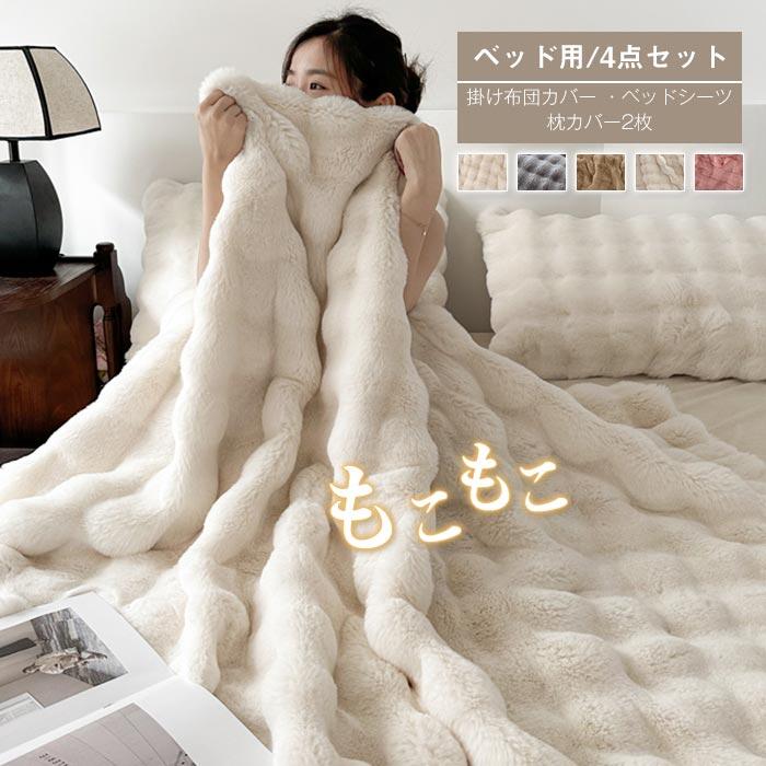 布団カバーセット 4点セット もこもこ ダブル あったか ふわふわ ラビットファー調 ふわもこ 1.5-1.8m ..