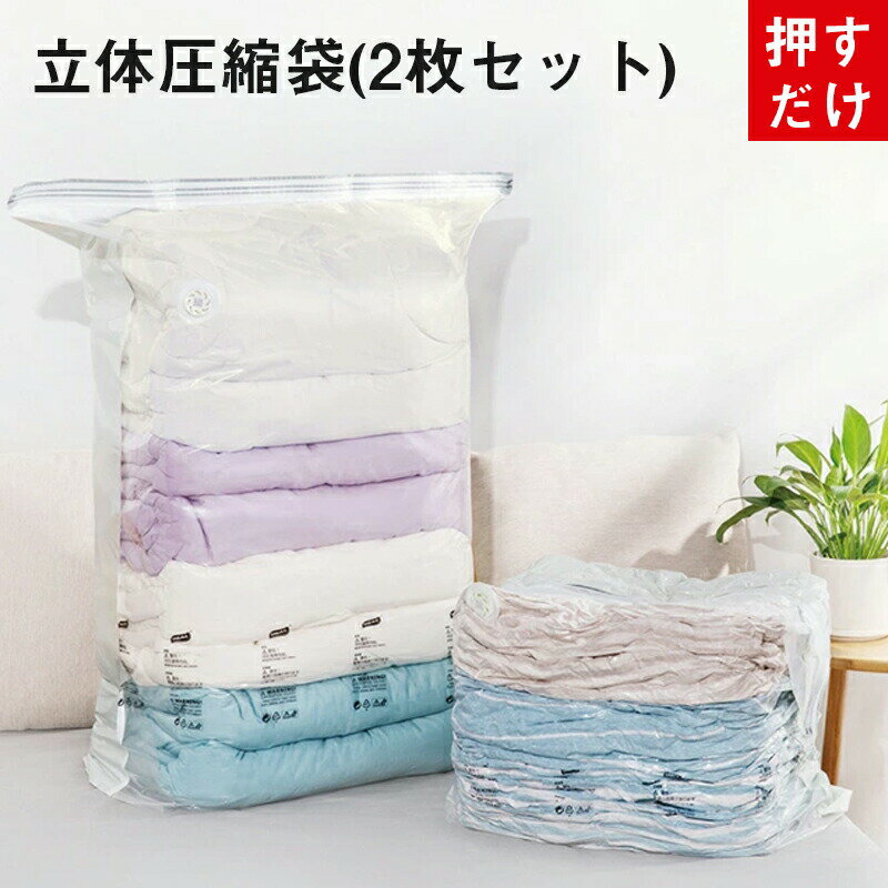 圧縮袋 圧縮 衣類 押すだけ 掃除機不要 2枚セット 衣類圧縮袋 立体圧縮袋 手押し 衣類 収納 圧縮ボック..